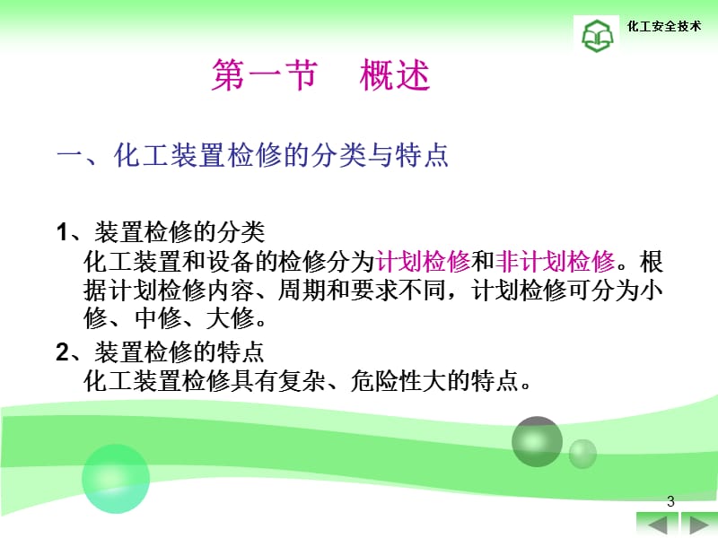 化工装置安全检修.ppt_第3页