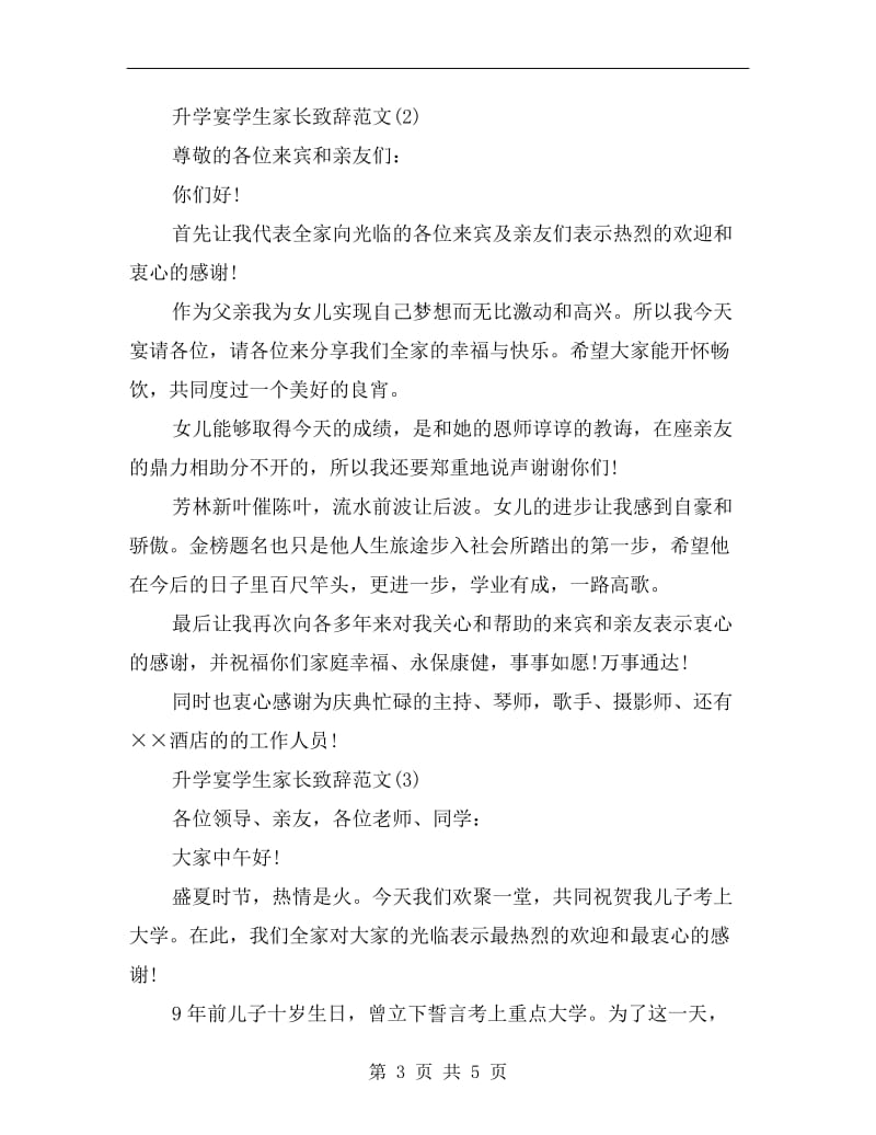 升学宴学生家长致辞范文C.doc_第3页