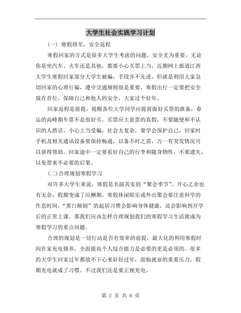 大学生社会实践学习计划.doc_第2页