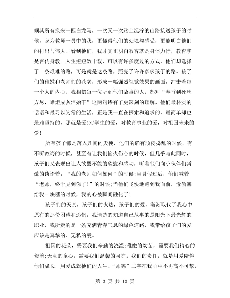 关于幼儿教师的师德演讲稿.doc_第3页