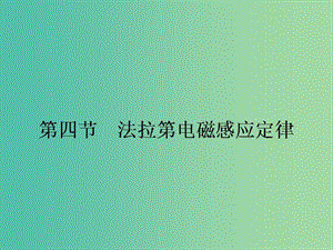 高中物理 1.4 法拉第電磁感應(yīng)定律課時(shí)訓(xùn)練課件 粵教版選修3-2.ppt