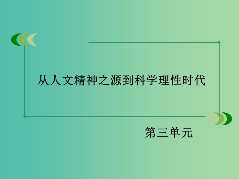 高中历史 第三单元 从人文精神之源到科学理性时代整合课件 岳麓版必修3.ppt_第2页