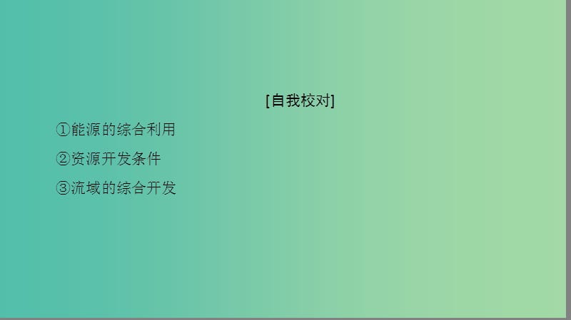 高中地理第三章区域自然资源综合开发利用章末分层突破课件新人教版.ppt_第3页