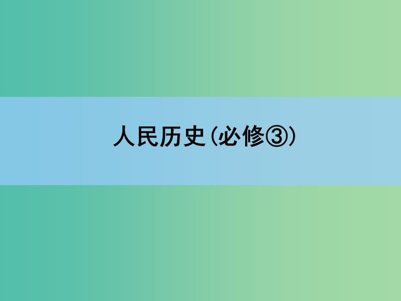 高考历史一轮复习讲义 第1部分 专题15 第29讲 20世纪以来中国重大思想理论成果课件 人民版必修3.ppt_第1页