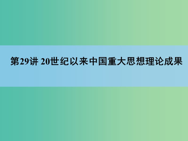 高考历史一轮复习讲义 第1部分 专题15 第29讲 20世纪以来中国重大思想理论成果课件 人民版必修3.ppt_第3页