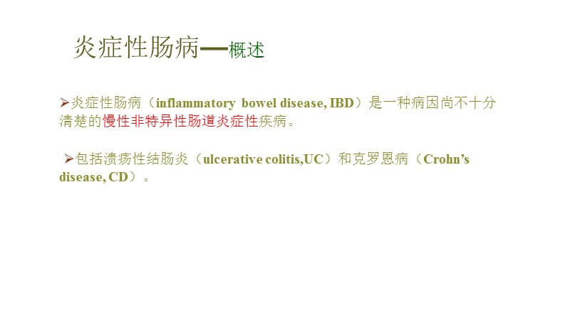 炎症性肠病病人护理.ppt_第2页