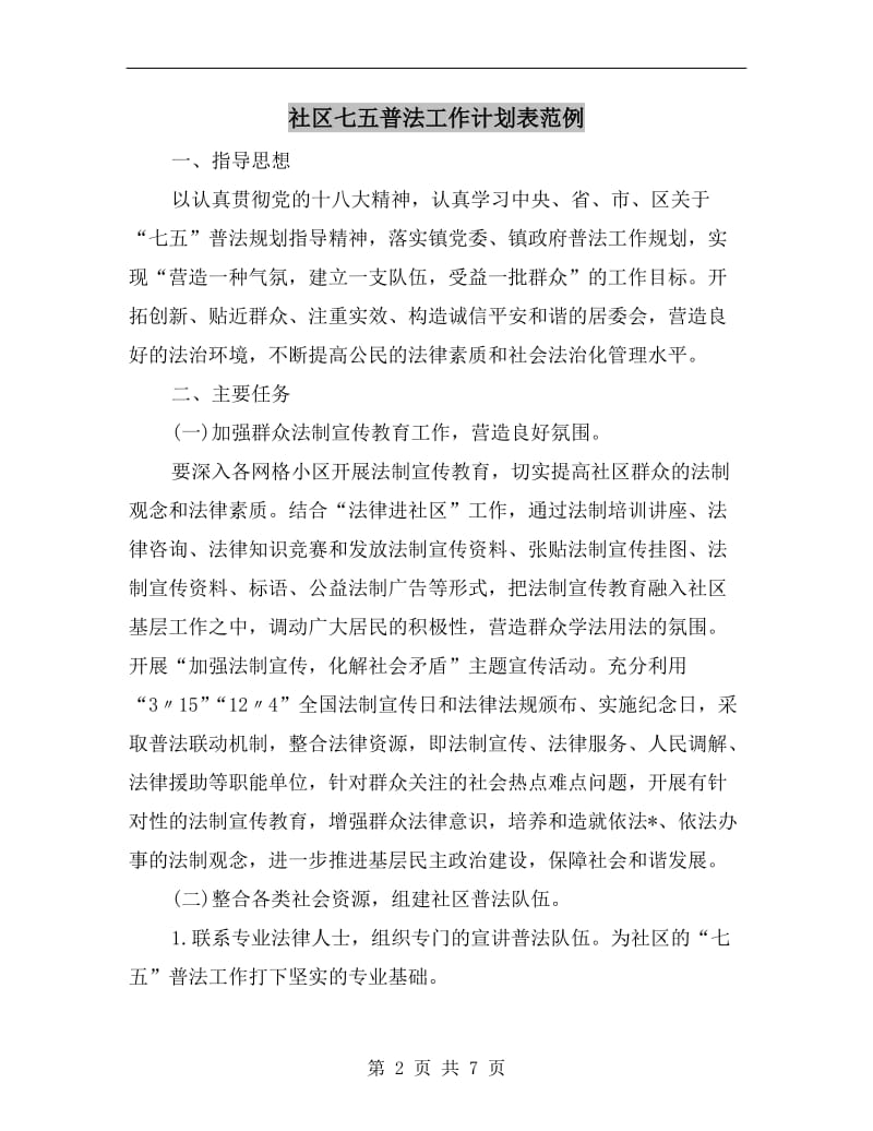 社区七五普法工作计划表范例.doc_第2页