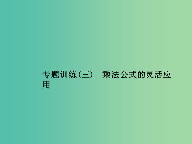 七年级数学下册 专题训练三 乘法公式的灵活应用课件 （新版）沪科版.ppt_第1页