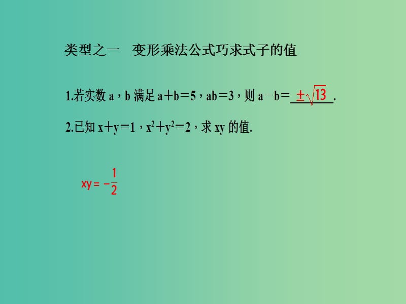 七年级数学下册 专题训练三 乘法公式的灵活应用课件 （新版）沪科版.ppt_第2页