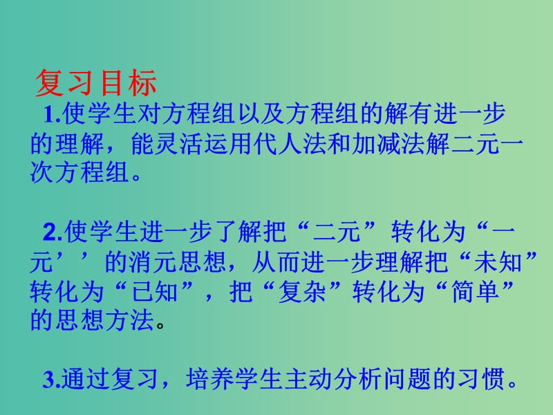 七年级数学下册 7.2 二元一次方程组的解法课件 （新版）华东师大版.ppt_第3页