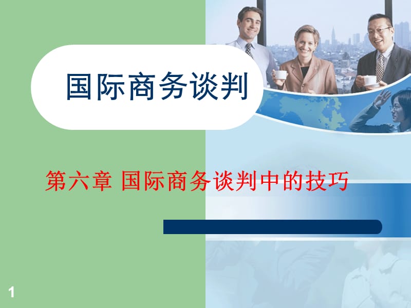 国际商务谈判中的技巧.ppt_第1页