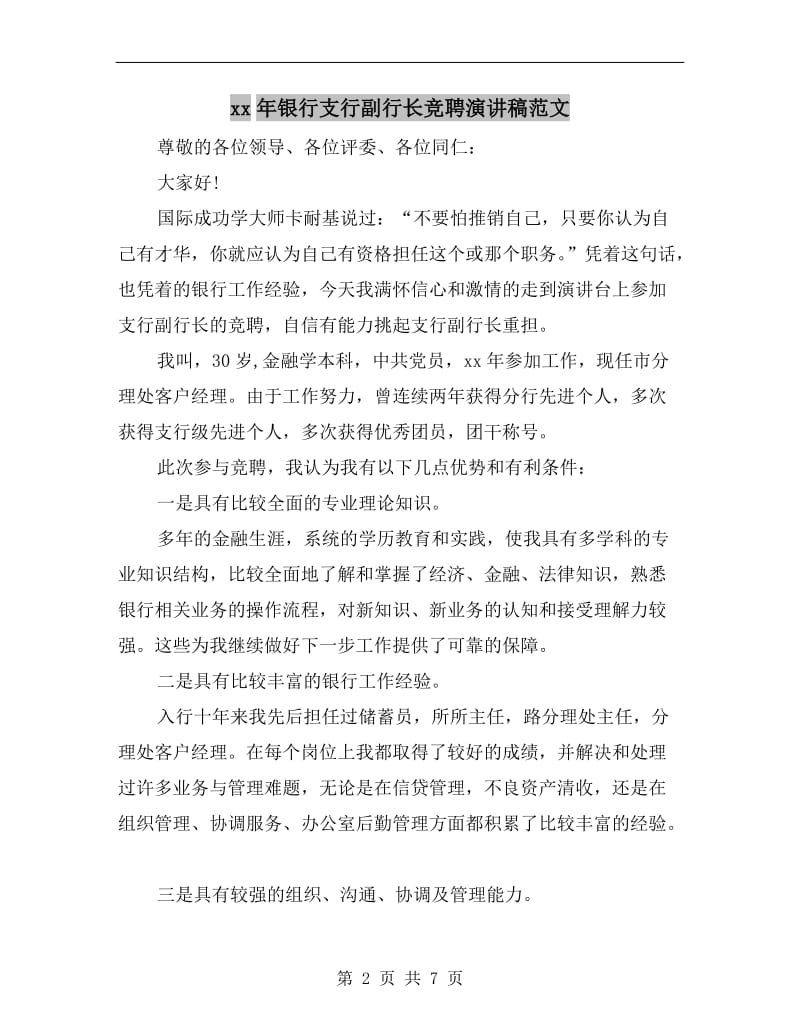 xx年银行支行副行长竞聘演讲稿范文.doc_第2页