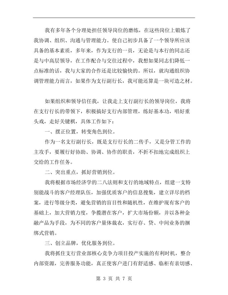 xx年银行支行副行长竞聘演讲稿范文.doc_第3页