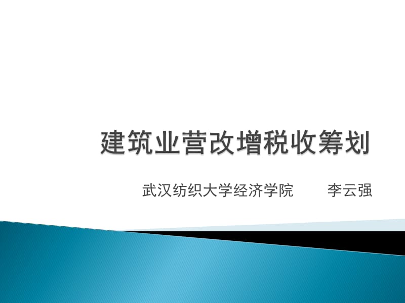 建筑业营改增税收筹划.ppt_第1页