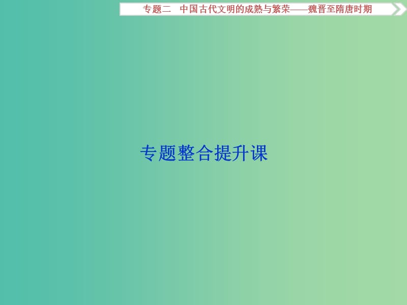 高考历史一轮复习 专题2 中国古代文明的成熟与繁荣——魏晋至隋唐时期专题整合提升课课件.ppt_第2页