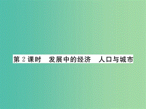 七年級(jí)地理下冊(cè) 第八章 第三節(jié) 俄羅斯（第八章 第2課時(shí) 發(fā)展中的經(jīng)濟(jì) 人口與城市）課件 （新版）湘教版.ppt