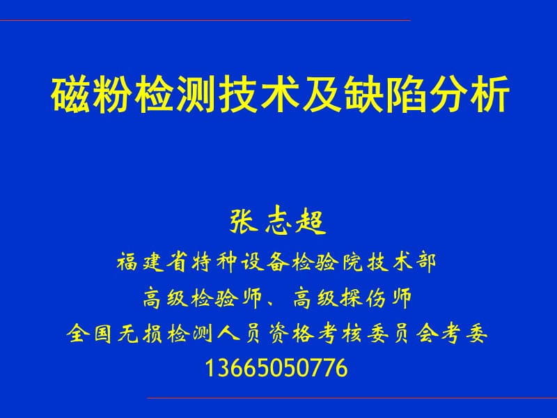 磁粉检测技术及缺陷分析.ppt_第1页