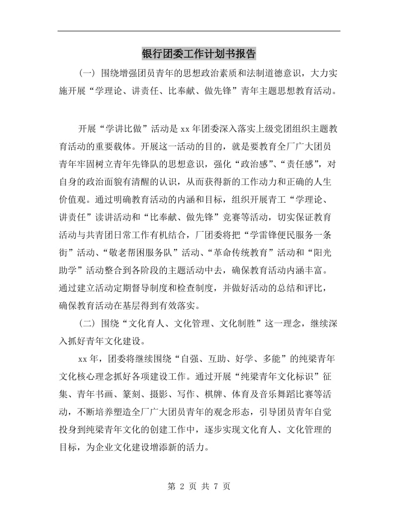 银行团委工作计划书报告.doc_第2页