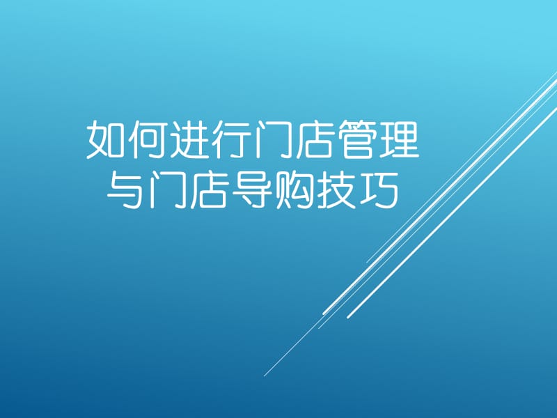 如何进行门店管理与门店导购技巧.ppt_第1页