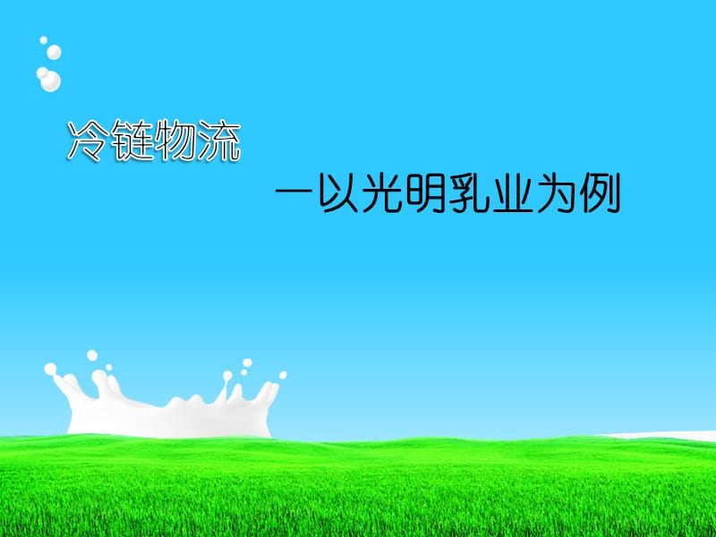 冷链物流之光明乳业.ppt_第1页