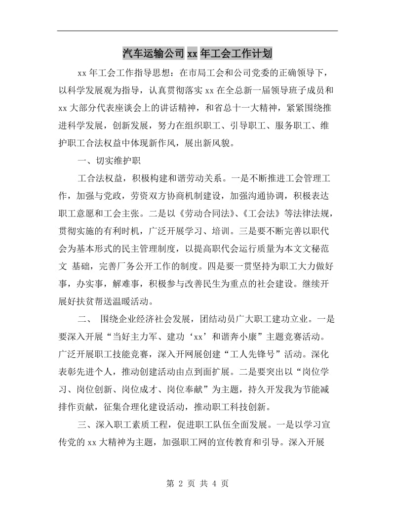 汽车运输公司xx年工会工作计划.doc_第2页