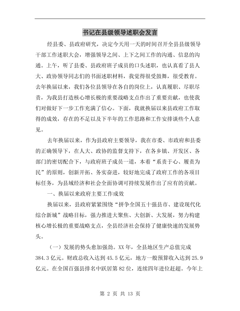 书记在县级领导述职会发言.doc_第2页