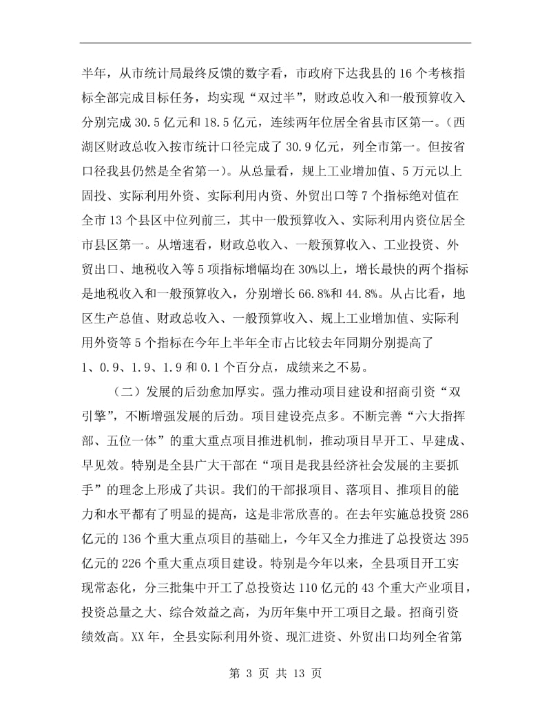 书记在县级领导述职会发言.doc_第3页