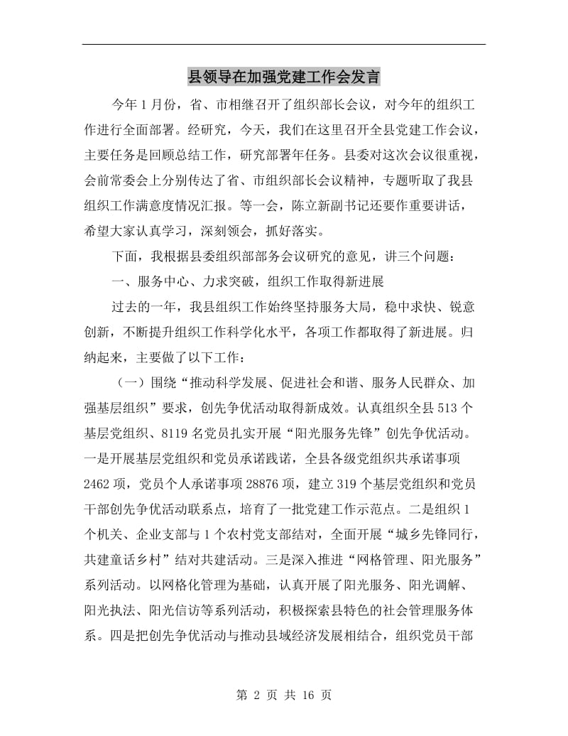 县领导在加强党建工作会发言.doc_第2页