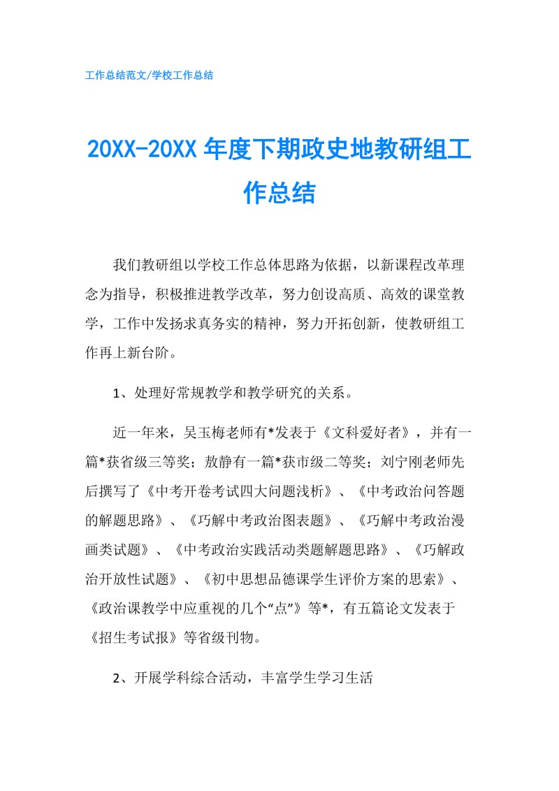 20XX-20XX年度下期政史地教研组工作总结.doc_第1页