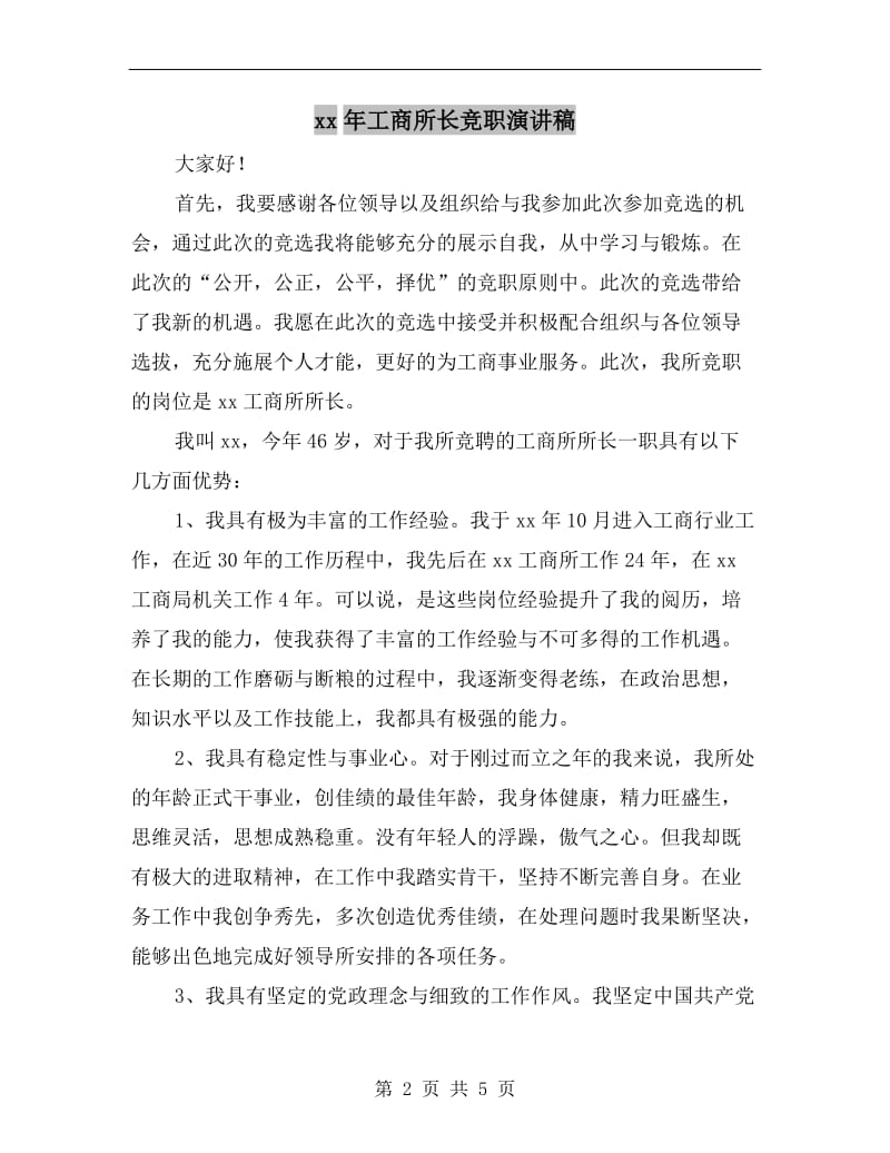 xx年工商所长竞职演讲稿.doc_第2页