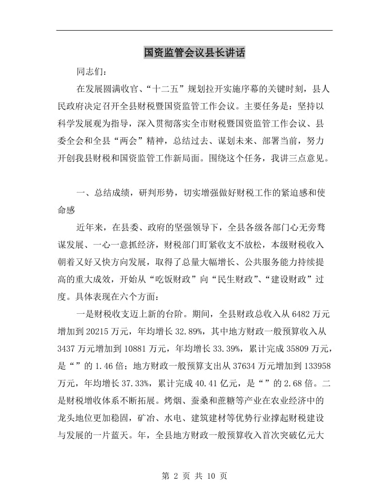 国资监管会议县长讲话.doc_第2页