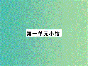 七年級政治上冊 第一單元 成長的節(jié)拍小結(jié)習題課件 新人教版（道德與法治）.ppt