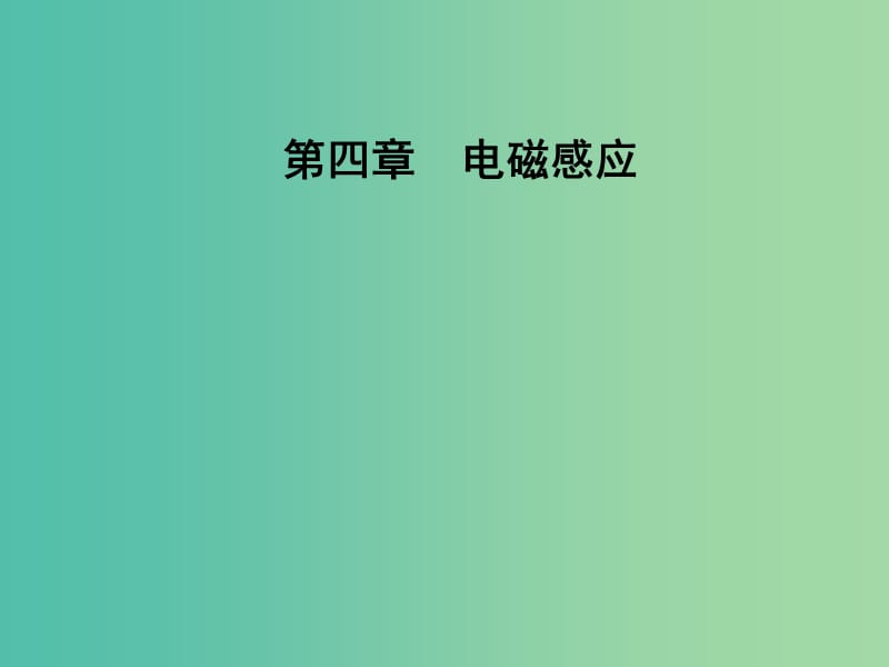 高中物理 第四章 电磁感应 2 探究感应电流的产生条件课件 新人教版选修3-2.ppt_第1页