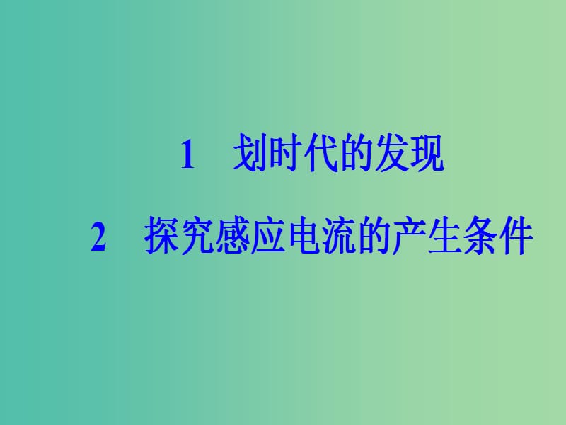 高中物理 第四章 电磁感应 2 探究感应电流的产生条件课件 新人教版选修3-2.ppt_第2页