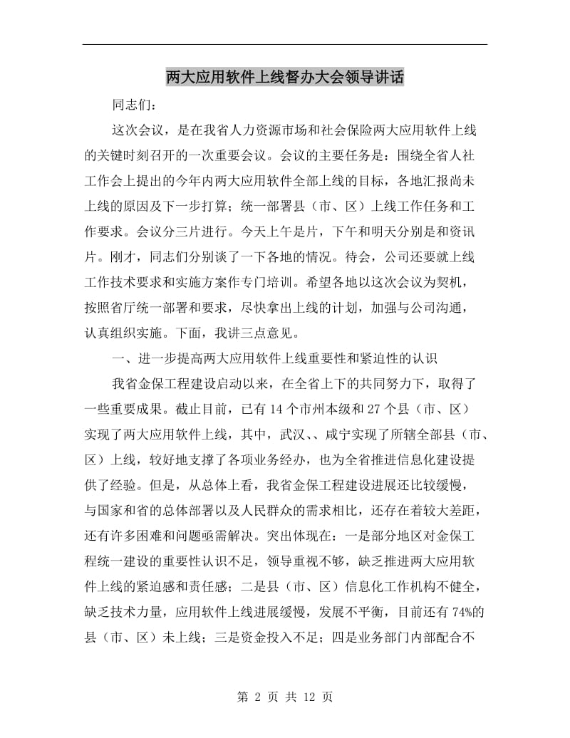 两大应用软件上线督办大会领导讲话.doc_第2页