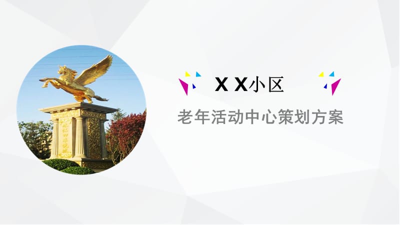 小区内老年活动中心设计方案.ppt_第1页