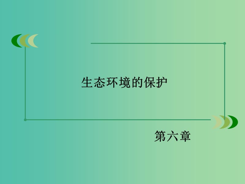 高中生物 第6章 第1-2节 人口增长对生态环境的影响 保护我们共同的家园课件 新人教必修3.ppt_第2页