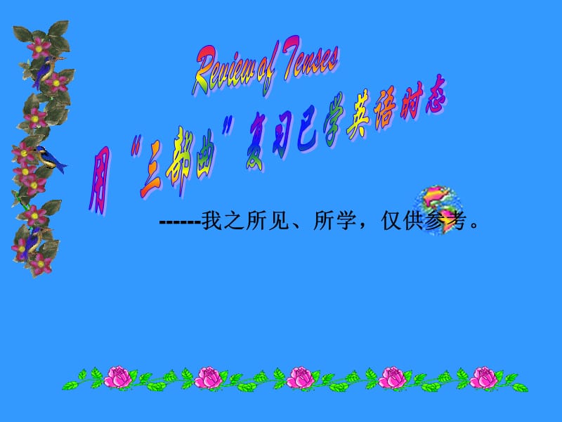 初中英语动词时态复习课件.ppt_第1页