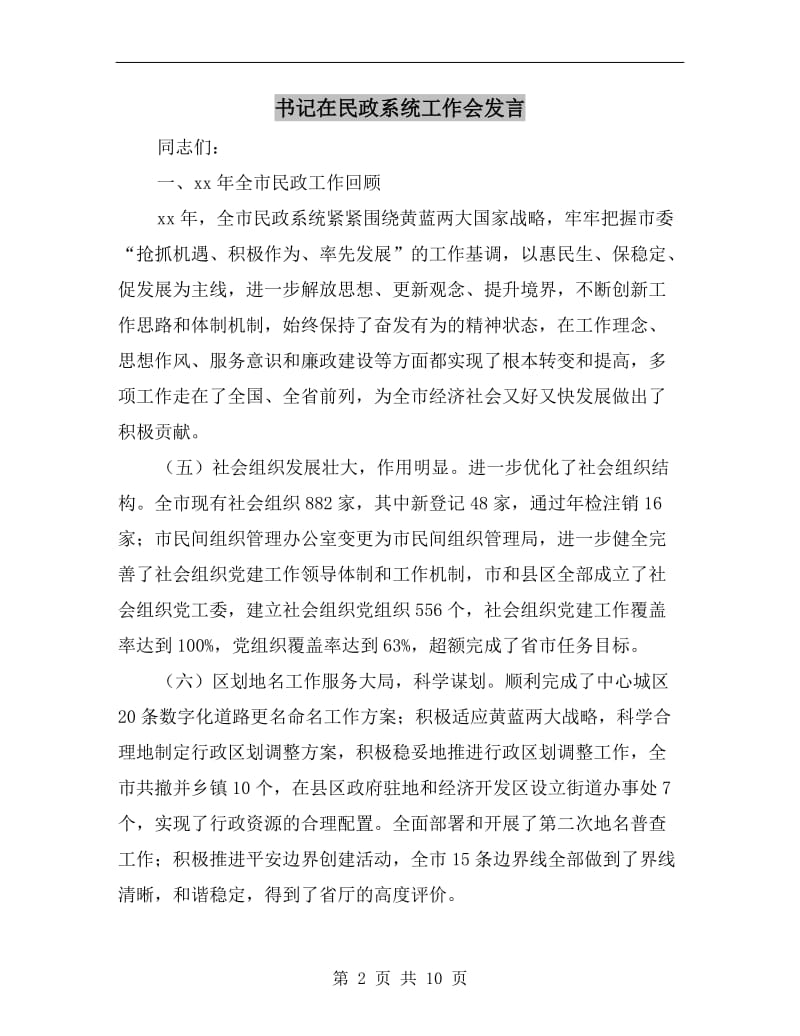 书记在民政系统工作会发言.doc_第2页