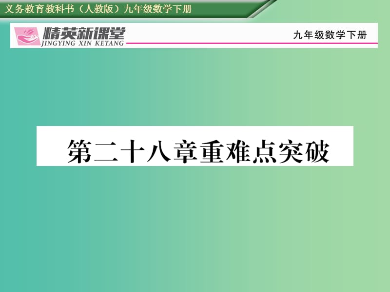 九年级数学下册 28 锐角三角函数重难点突破课件 （新版）新人教版.ppt_第1页