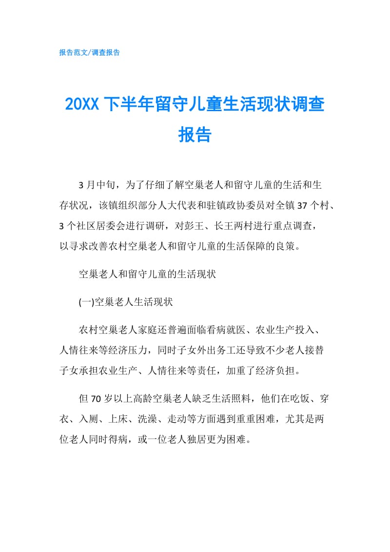 20XX下半年留守儿童生活现状调查报告.doc_第1页