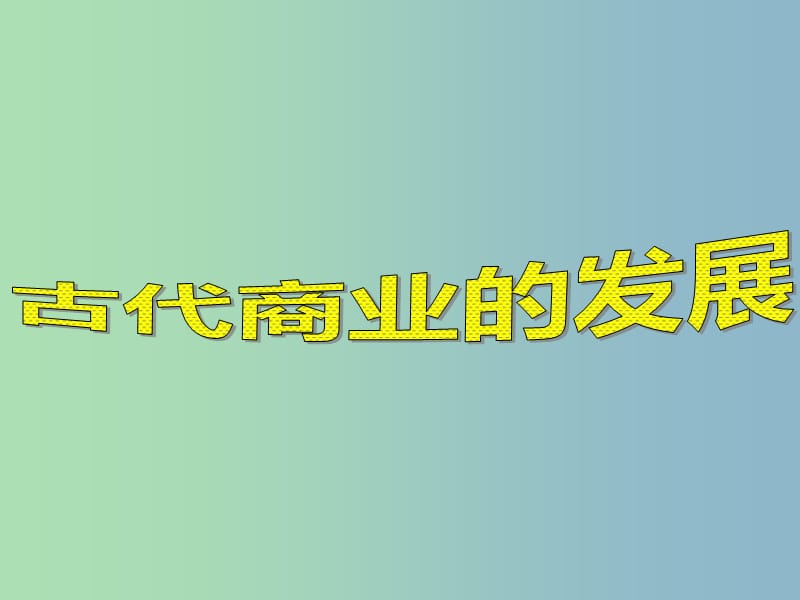 高中历史 第3课《古代商业的发展》课件 新人教版必修2.ppt_第1页