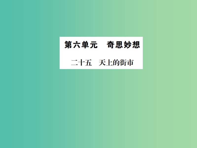 七年级语文上册 第六单元 25《天上的街市》课件 苏教版.ppt_第1页