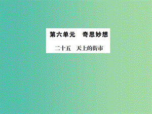 七年級(jí)語文上冊(cè) 第六單元 25《天上的街市》課件 蘇教版.ppt