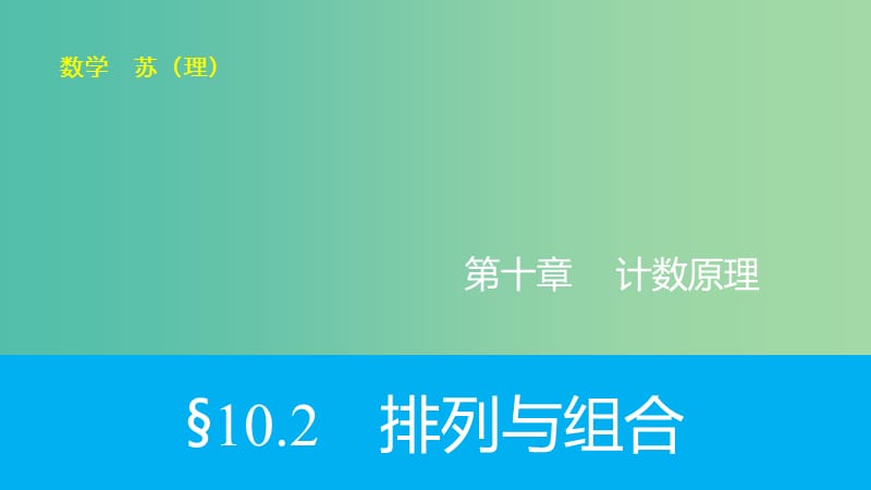 高考数学大一轮复习 10.2排列与组合课件 理 苏教版.ppt_第1页