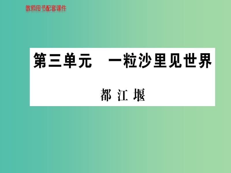 高中语文 散文部分 第三单元 都江堰课件 新人教版选修《中国现代诗歌散文欣赏》.ppt_第1页