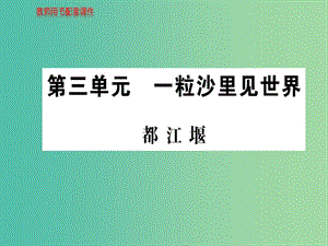 高中語(yǔ)文 散文部分 第三單元 都江堰課件 新人教版選修《中國(guó)現(xiàn)代詩(shī)歌散文欣賞》.ppt