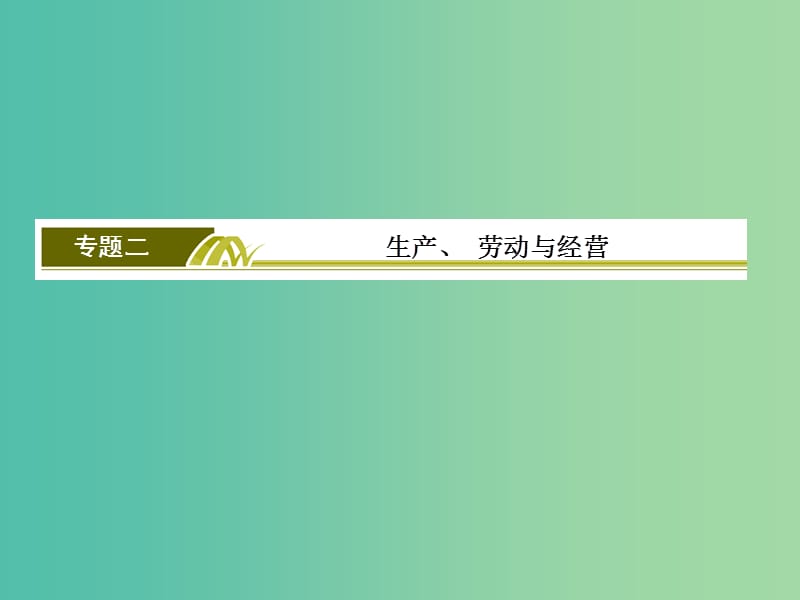 高考政治二轮复习 第一部分 专题复习讲座 专题二 生产、劳动与经营课件.ppt_第2页