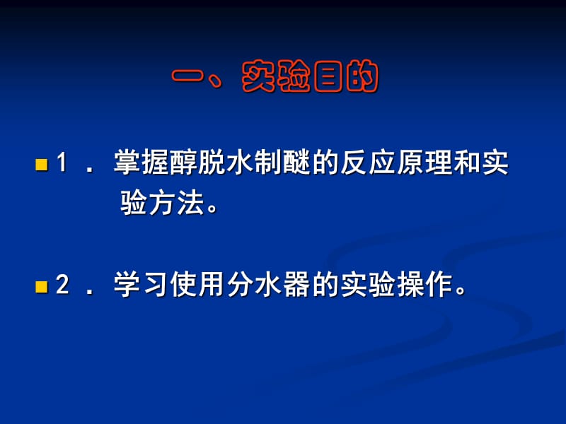 正丁醚的制备实验报告.ppt_第2页