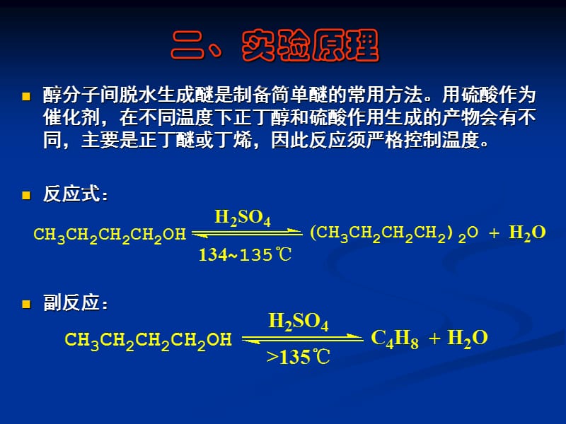 正丁醚的制备实验报告.ppt_第3页